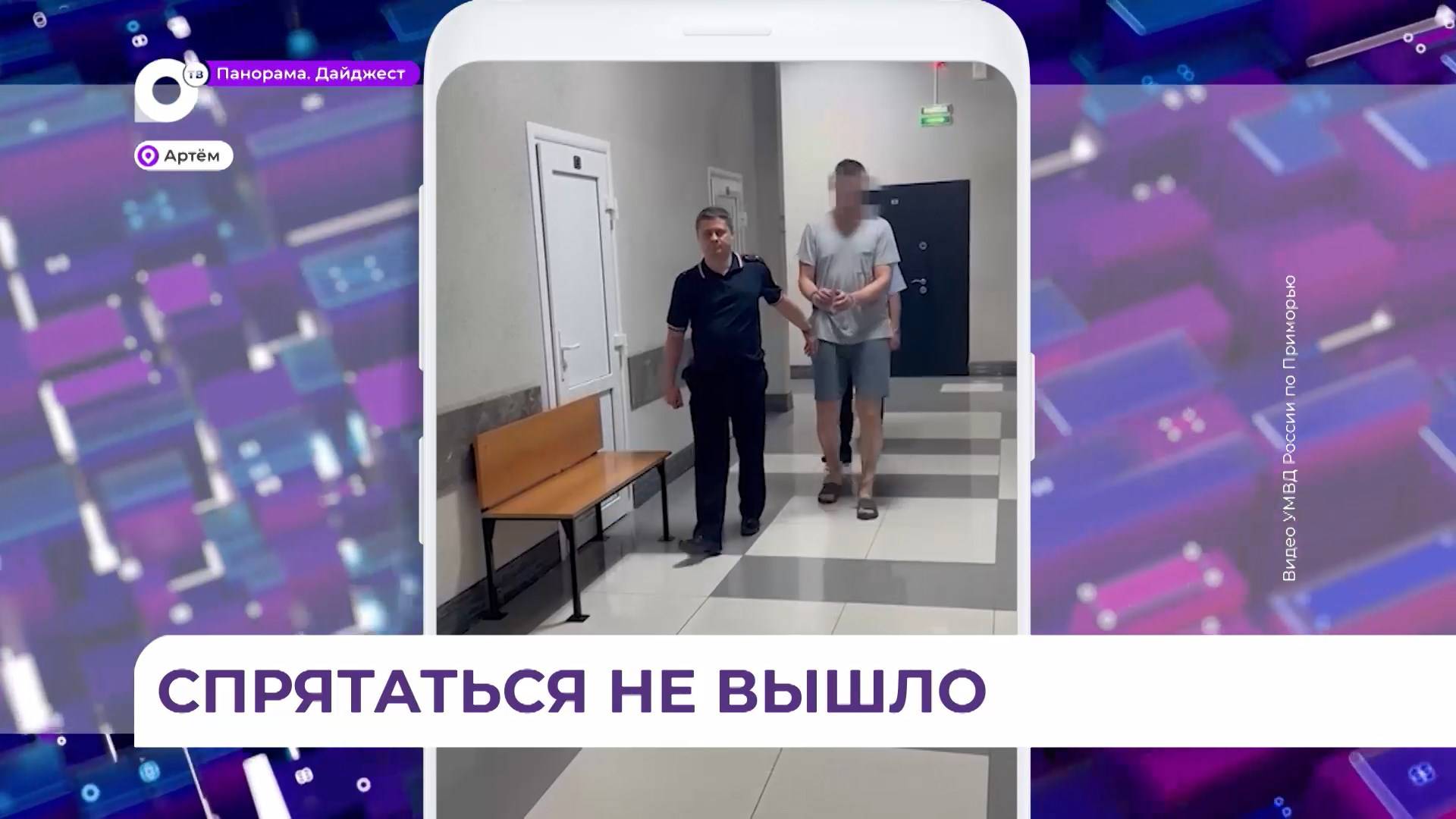 В Артёме задержан мужчина, находившийся в международном розыске по линии Интерпола