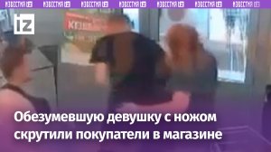 Покупатели обезвредили неадекватную девушку с ножом в супермаркете Воскресенска / Известия