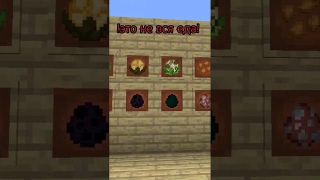 мод на новую еду #майнкрафт #рекомендации смотреть онлайн