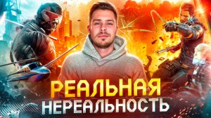 ИГРЫ - РЕАЛИЗМ ЗАШКАЛИВАЕТ😱