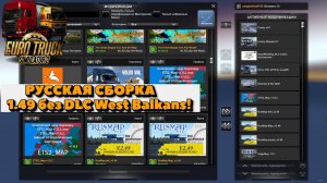 ETS 1.49| Русская Сборка карт| Без DLC Балканы!