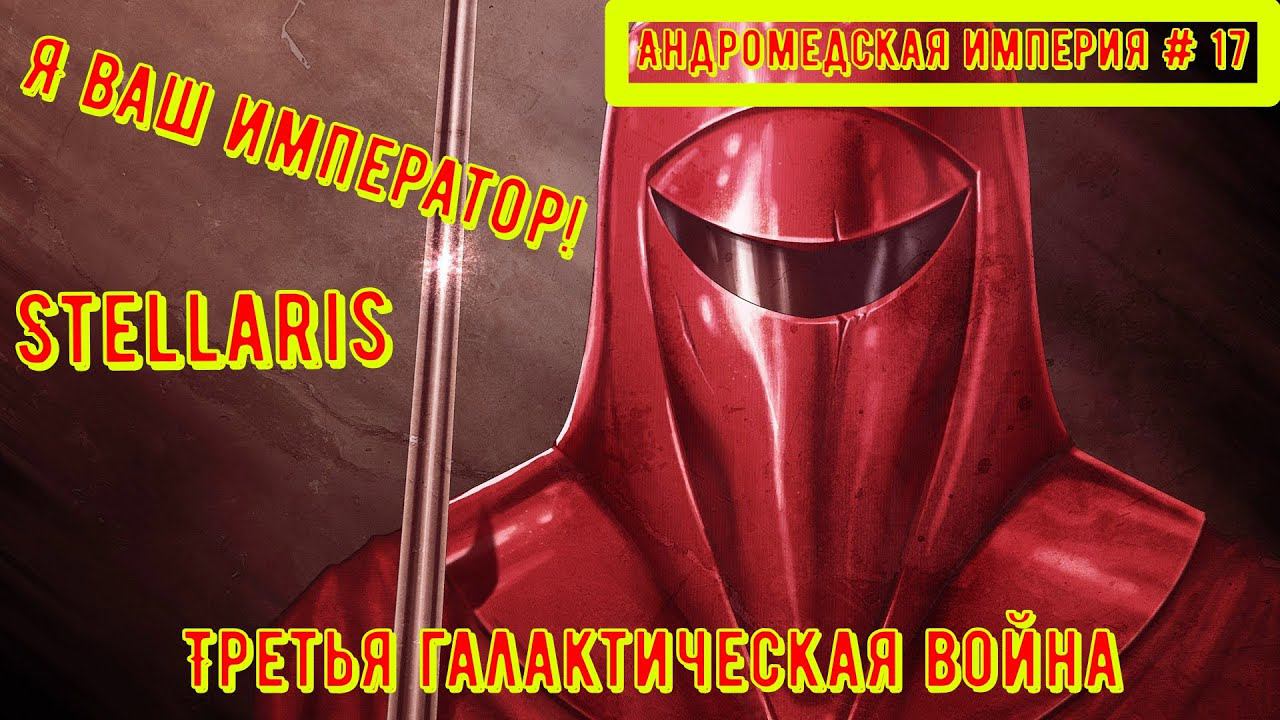 Андромедская Империя Stellaris Прохождение# 17 Теперь я угроза галактического масштаба!