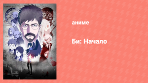 Би: Начало 11 серия (аниме-сериал, 2018)