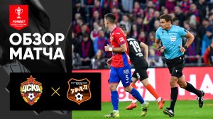 ЦСКА - Урал. Обзор матча FONBET Кубок России по футболу сезона 2022 - 2023 гг 19.04.2023