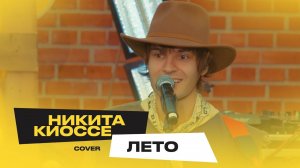 Никита Киоссе – Лето (Чи-Ли Cover)