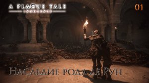 A Plague Tale. Innocence. Часть 01. Наследие рода де Рун