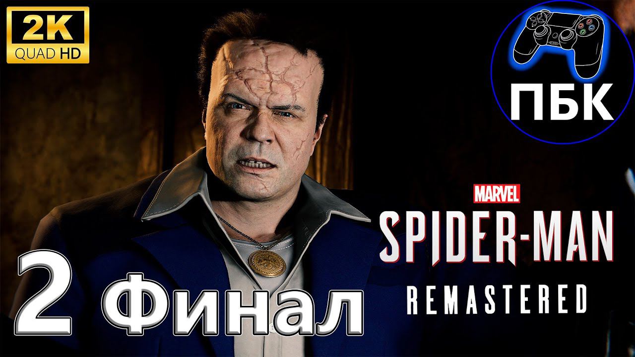 Marvel’s Spider-Man Remastered DLC Войны банд  ► Прохождение #2 Финал (Без комментариев)