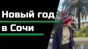 Отмечаем Новый год в Сочи, Сириус / экскурсия в Абхазию