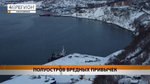 ПОЛУОСТРОВ ВРЕДНЫХ ПРИВЫЧЕК • НОВОСТИ КАМЧАТКИ