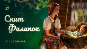Колыбельная "Спит Филипок"
