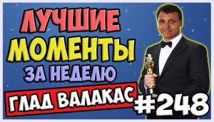 Лучшие моменты за неделю #248 (16.05.22-22.05.22) @Глад Валакас  .mp4