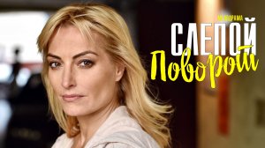 Слепой Поворот 1-4 серия (2022) Мелодрама  Премьера Домашний  Анонс
