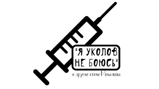 "Я УКОЛОВ НЕ БОЮСЬ" и другие стихи Михалкова слушать онлайн смотреть онлайн