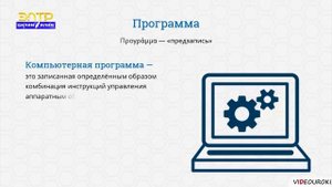 Информатика 6-класс ( Программа и языки программирования)