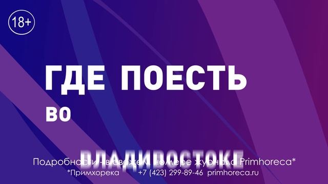 Где поесть во Владивостоке? смотреть онлайн