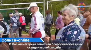 В Солнечногорске отметили Всероссийский день скандинавской ходьбы