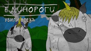 В мир без людей вернулись единороги!