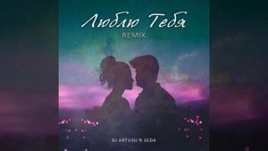 Люблю Тебя (feat. SEDA) (Remix)