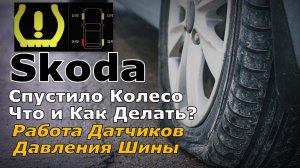 Skoda: Пробили Колесо, Как Реагируют Датчики и Что Делать? (2023)