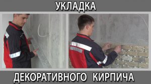 Укладка декоративного кирпича своими руками как сделать