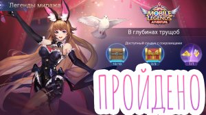 Легенды миража. Акт 8: Чудесный артист. Глава 2. В глубинах трущоб