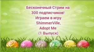 Бесконечный Стрим на 300 подписчиков! Играем в игру ShimmerVille, Adopt Me (1 Выпуск)