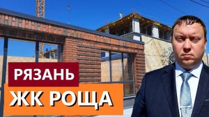 ЖК РОЩА РЯЗАНЬ / ОБЗОР ИЮЛЬ 2024 / ТЕЛКОВ СЕРГЕЙ ВАЛЕРИЕВИЧ