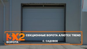 Секционные ворота Алютех Trend -с. Садовое - Портфолио