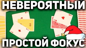 В НОВОГОДНЮЮ НОЧЬ Этим ФОКУСОМ Ты Удивишь Всех Друзей / Фокусы с Картами Секреты #фокусы