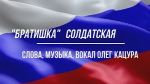 Олег Кацура "Братишка" (солдатская).