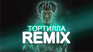 Тортилла - 300 лет тому назад - Буратино Remix