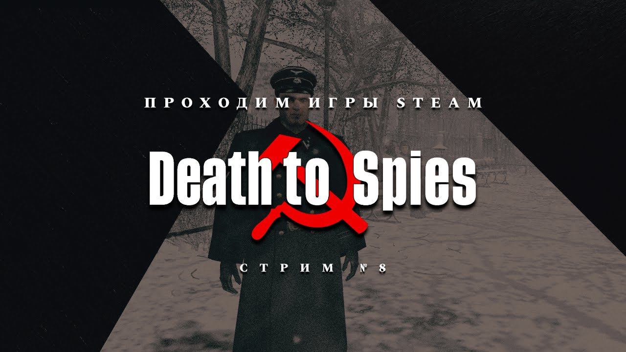 ПРОХОДИМ STEAM ► Смерть Шпионам [#2]