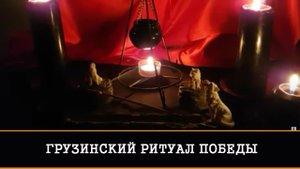ГРУЗИНСКИЙ РИТУАЛ ПОБЕДЫ ДАРЮ ВСЕМ | ИНГА ХОСРОЕВА | ВЕДЬМИНА ИЗБА