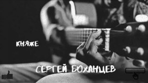 Барды России. Авторская песня. Сергей Боханцев - Княже