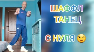 ШАФФЛ ТАНЕЦ ДЛЯ ВЗРОСЛЫХ! ВИДЕО УРОКИ ТАНЦЕВ ОНЛАЙН. ОБУЧЕНИЕ ТАНЦАМ ДЛЯ НАЧИНАЮЩИХ. танцы #обучение