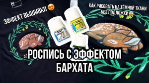 Роспись-вышивка  Краски с эффектом бархата Pebeo | Как рисовать на тёмной ткани | Кастом одежды