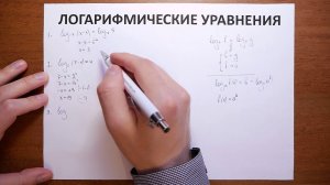 5 9  Логарифмические уравнения