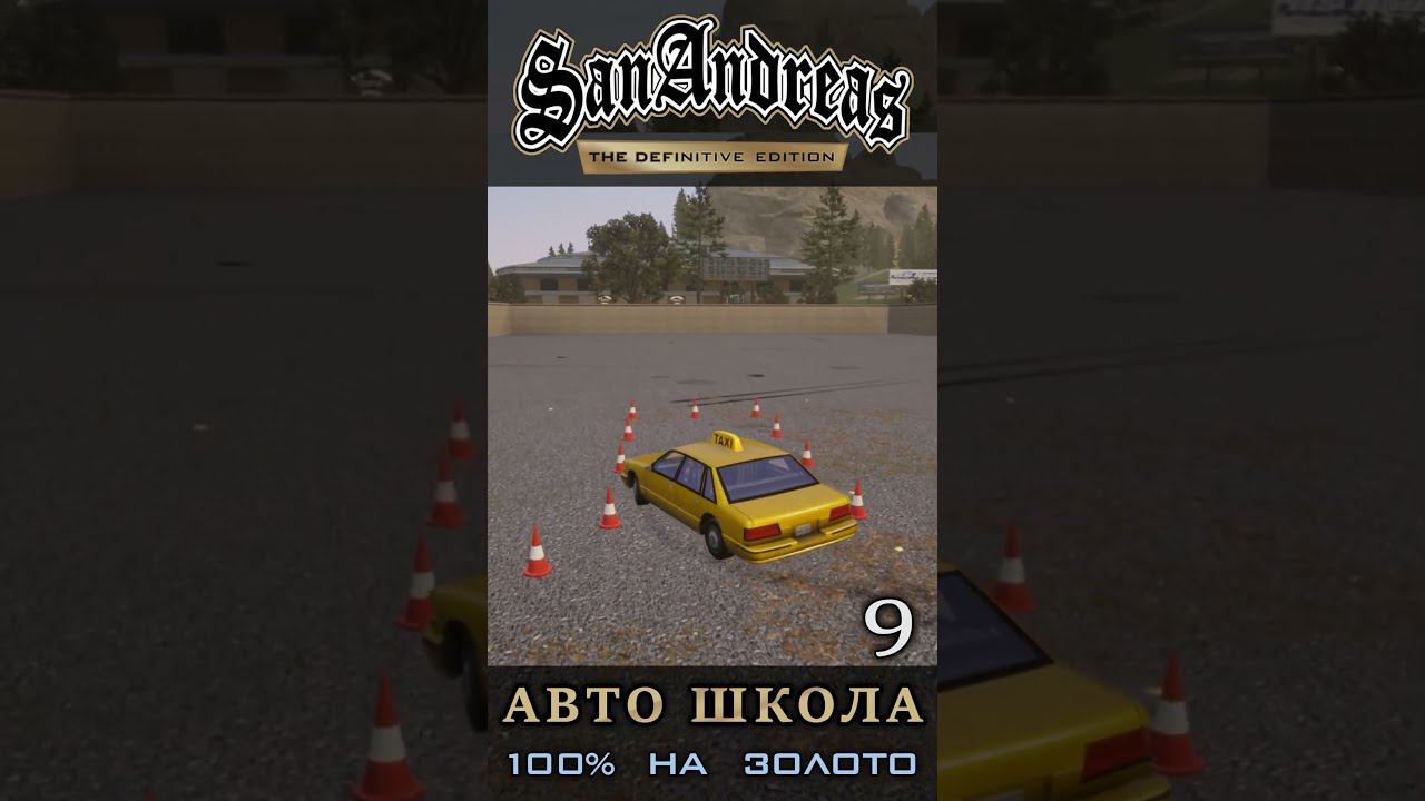 Разворот на 180 градусов - Школа вождения GTA San Andreas Definitive Edition смотреть онлайн