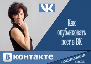 Как опубликовать пост в ВК.flv