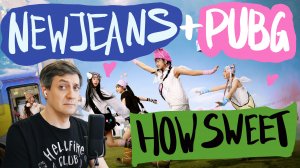 Честная реакция на NewJeans x PUBG: Battlegrounds — How Sweet