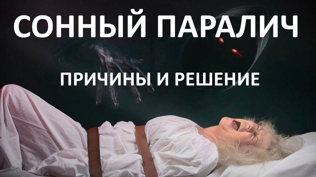 Сонный паралич. Причины и решение.