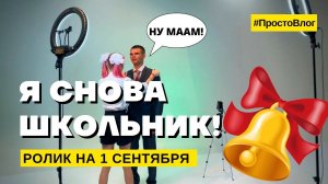 Я СНОВА ШКОЛЬНИК!? | Как мы снимали ролик на день знаний?