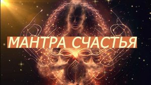 Великая мантра Ананда Ма /Мантра счастья, радости, гармонии, просветления, духовного роста.