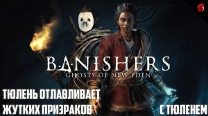 ТЮЛЕНЬ ВИНЧЕСТЕР ВЫХОДИТ НА ОХОТУ! BANISHERS: GHOST OF NEW EDEN #1