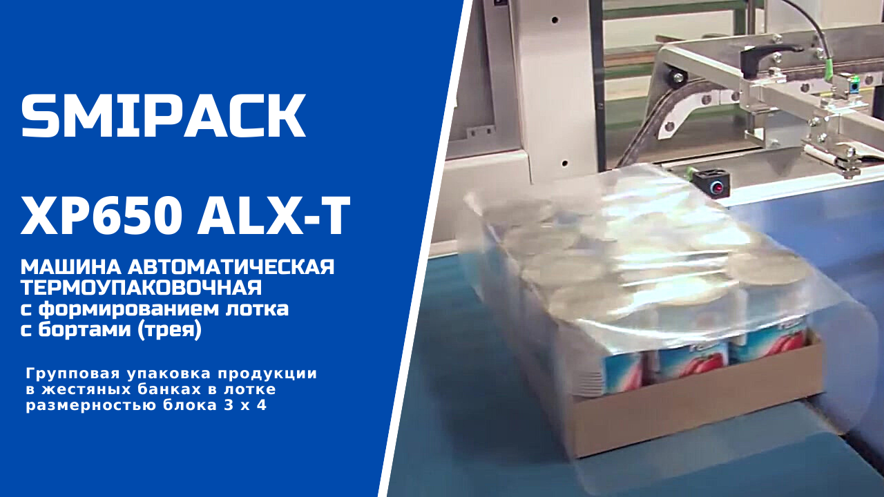 Автомат упаковочный XP650 ALX-T: групповая упаковка консервированной продукции в лотке