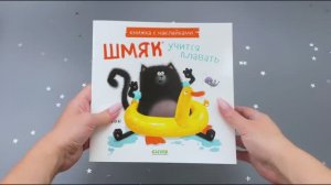 Шмяк учится плавать. Книжка с наклейками