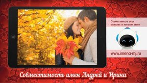 Совместимость имен Андрей и Ирина