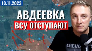 Украинский фронт - ВСУ отступают в Авдеевке. Проблемы ВСУ у Коксохима. 10 ноября 2023