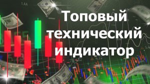 Топовый технический индикатор для форекс
