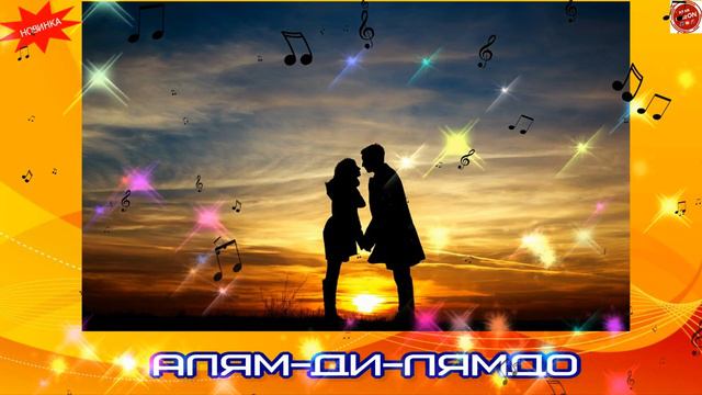 Старая добрая песня "Алям-ди-лямдо" (многие искали эту песню, приятного прослушивания )